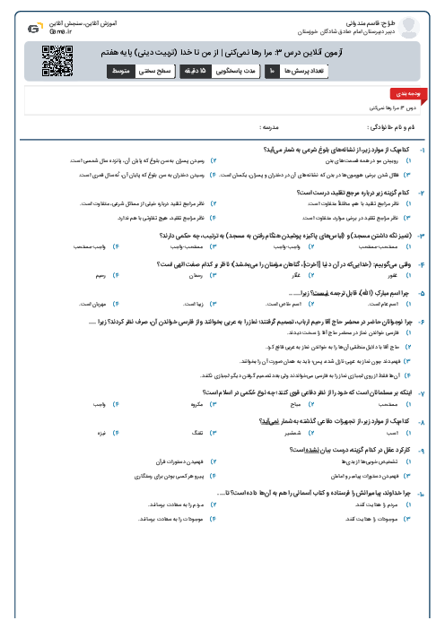 آزمون آنلاین درس 3: مرا رها نمی‌کنی | از من تا خدا (تربیت دینی) پایه هفتم