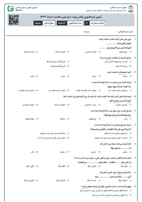 آزمون غیرحضوری پایانی نوبت دوم عربی هشتم | خرداد 1399