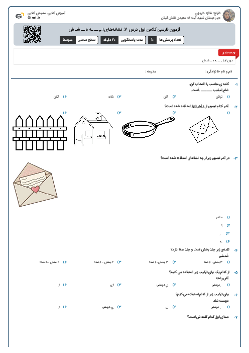 آزمون فارسی کلاس اول درس 7: نشانه‌های اِ ـِ ــ ـه ه ــ شـ ش
