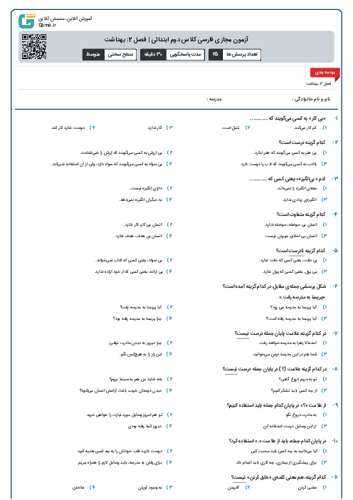 آزمون مجازی فارسی کلاس دوم ابتدائی | فصل 2: بهداشت