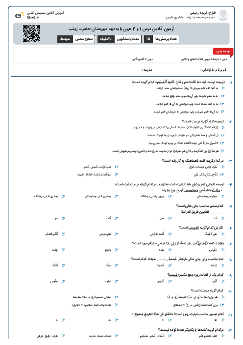  آزمون آنلاین درس 1 و 2 عربی پایه نهم دبیرستان حضرت زینب