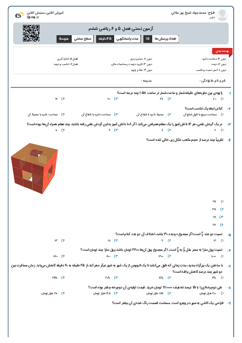 آزمون تستی فصل 5 و 6 ریاضی ششم