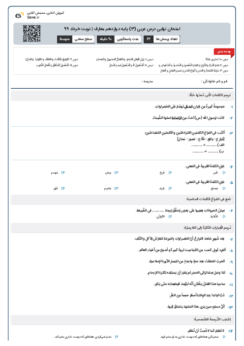 امتحان نهایی درس عربی (3) پایه دوازدهم معارف | نوبت خرداد 99