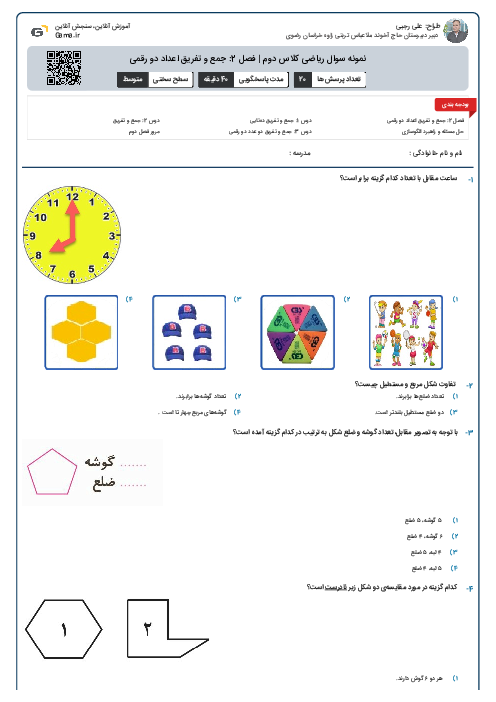 نمونه سوال ریاضی کلاس دوم | فصل 2: جمع و تفریق اعداد دو رقمی