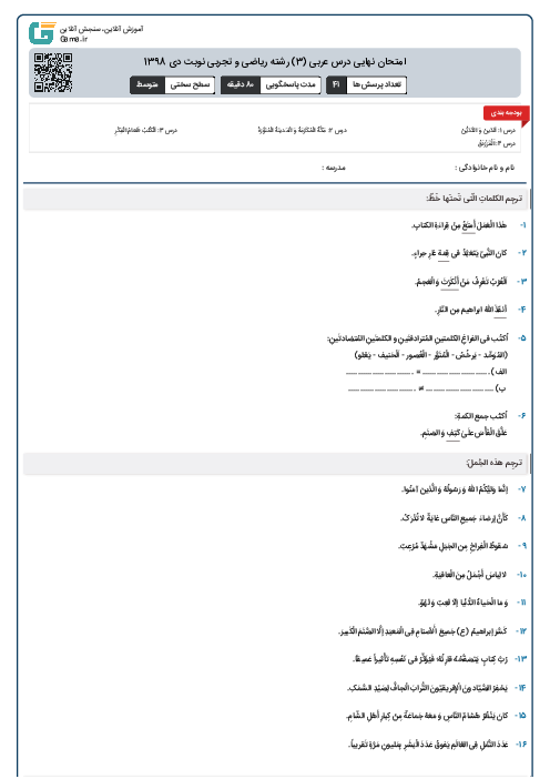 امتحان نهایی درس عربی (3) رشته ریاضی و تجربی نوبت دی 1398