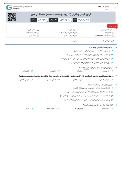 آزمون فارسی و نگارش (3) پایه دوازدهم رشته مشترک شاخۀ کاردانش