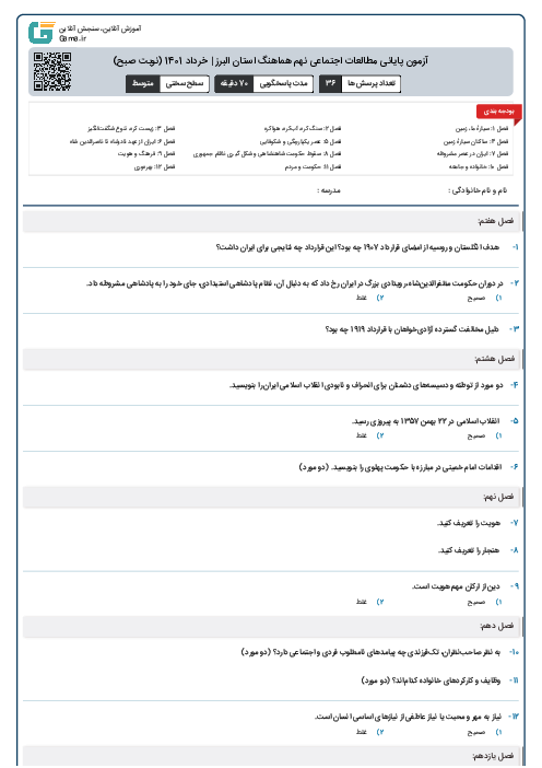 آزمون پایانی مطالعات اجتماعی نهم هماهنگ استان البرز | خرداد 1401 (نوبت صبح)