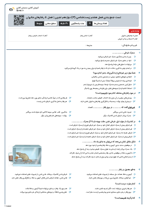 تست جمع بندی فصل هشتم زیست‌شناسی (3) دوازدهم تجربی | فصل 8: رفتار‌های جانوران