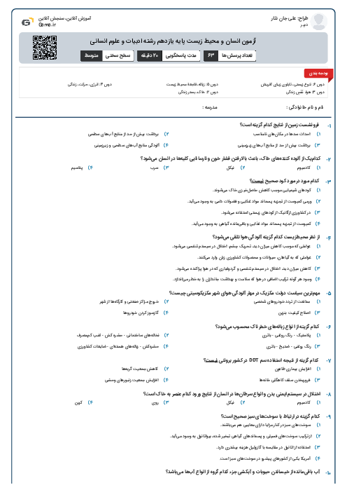 آزمون انسان و محیط زیست پایه یازدهم رشته ادبیات و علوم انسانی