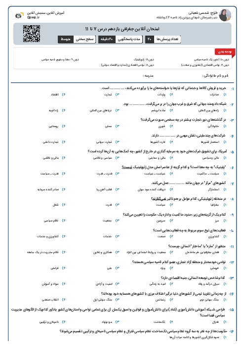 امتحان آنلاین جغرافی یازدهم درس 7 تا 11