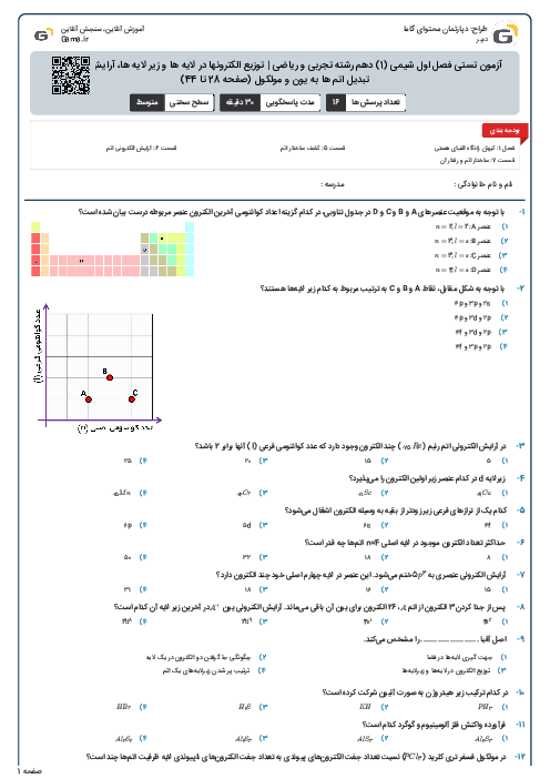 آزمون تستی فصل اول شیمی (1) دهم رشته تجربی و ریاضی | توزیع الکترونها در لایه ها و زیر لایه ها، آرایش الکترونی و تبدیل اتم ها به یون و مولکول (صفحه 28 تا 44)