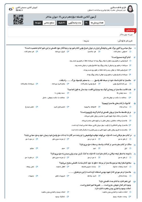 آزمون آنلاین فلسفه دوازدهم درس 11: دوران متاخر