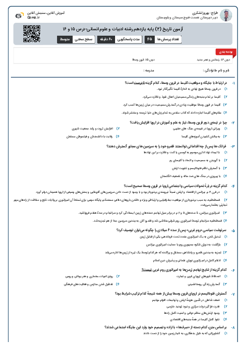آزمون تاریخ (2) پایه یازدهم رشته ادبیات و علوم انسانی-درس ۱۵ و ۱۶