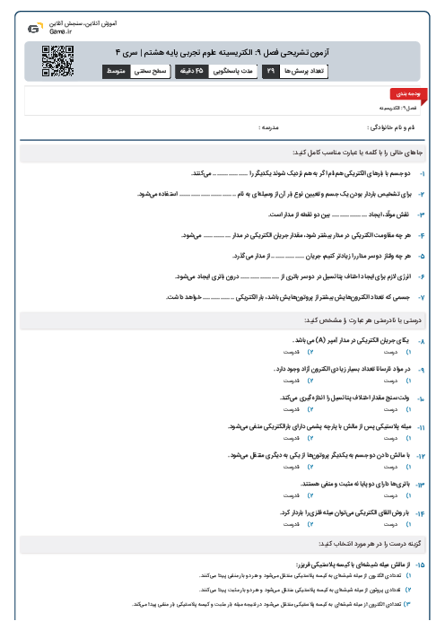 آزمون تشریحی فصل 9: الکتریسیته علوم تجربی پایه هشتم | سری 4
