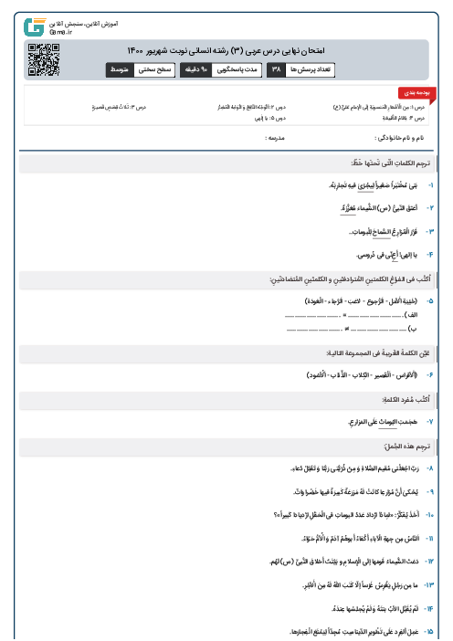 امتحان نهایی درس عربی (3) رشته انسانی نوبت شهریور 1400