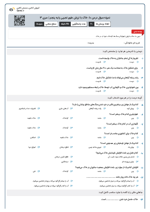 نمونه سوال درس 10: خاک با ارزش علوم تجربی پایه پنجم | سری 3