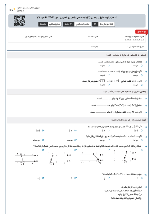امتحان نوبت اول ریاضی (1) پایه دهم ریاضی و تجربی | دی 1404: تا ص 77