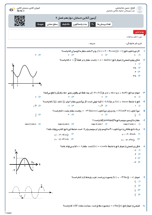 آزمون آنلاین حسابان دوازدهم فصل 2