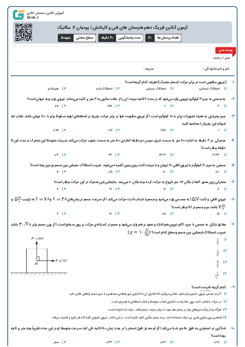 آزمون آنلاین فیزیک دهم هنرستان های فنی و کاردانش | پودمان 2: مکانیک