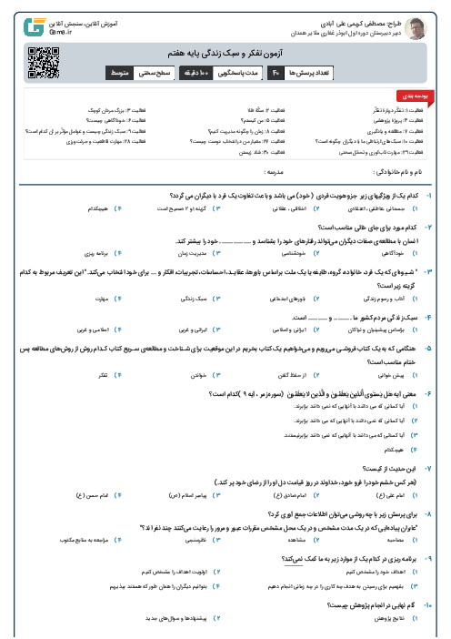 آزمون تفکر و سبک زندگی پایه هفتم