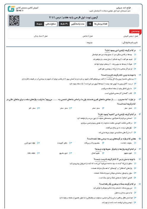 آزمون نوبت اول  فارسی پایه هفتم | درس 1 تا 7