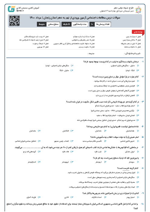 سوالات درس مطالعات اجتماعی آزمون ورودی از نهم به دهم استان‌ زنجان | مرداد 1400