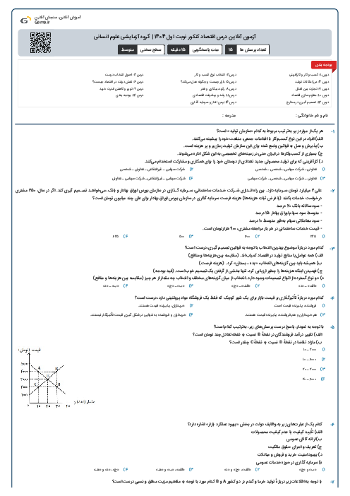 آزمون آنلاین درس اقتصاد کنکور نوبت اول 1404 | گروه آزمایشی علوم انسانی