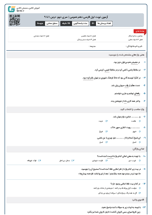 آزمون نوبت اول فارسی دهم عمومی | سری دوم: درس 1 تا 9