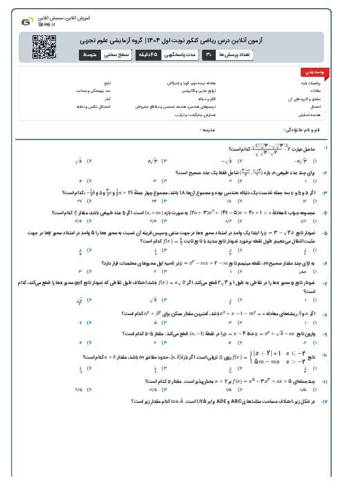 آزمون آنلاين درس ریاضی کنکور نوبت اول 1404 | گروه آزمايشی علوم تجربی