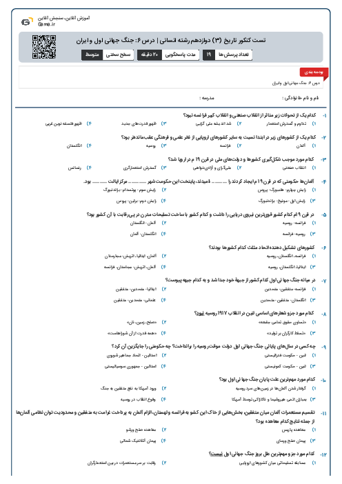 تست کنکور تاریخ (3) دوازدهم رشته انسانی | درس 6: جنگ جهانی اول و ایران