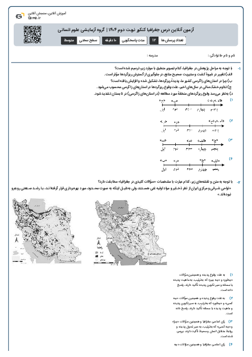 آزمون آنلاین درس جغرافیا کنکور نوبت دوم ۱۴۰۴ | گروه آزمایشی علوم انسانی
