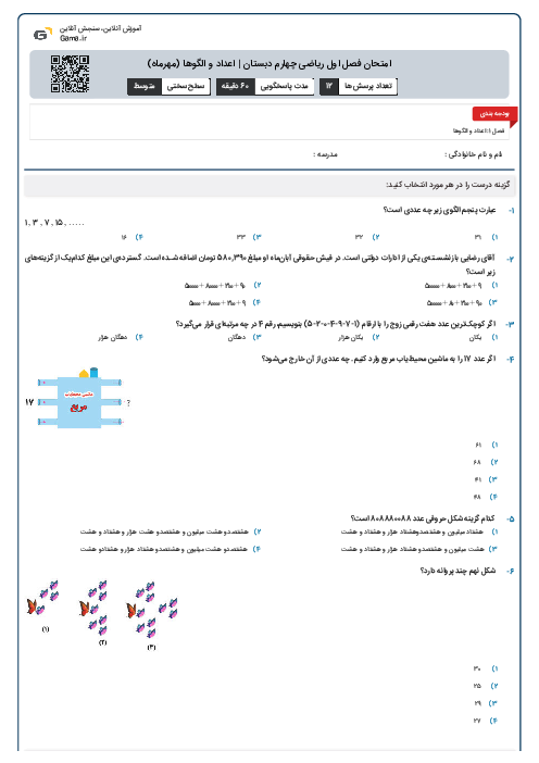امتحان فصل اول ریاضی چهارم دبستان | اعداد و الگوها (مهرماه)