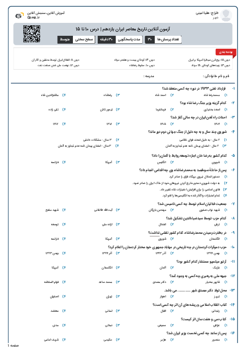 آزمون آنلاین تاریخ معاصر ایران یازدهم | درس 10 تا 15