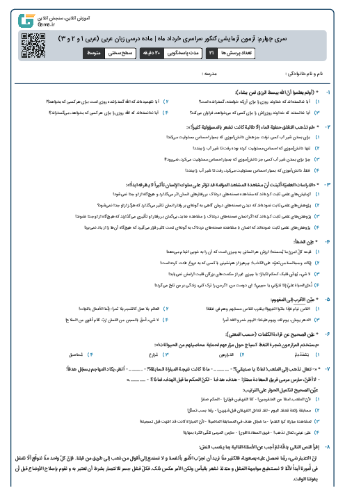 سری چهارم: آزمون آزمایشی کنکور سراسری خرداد ماه | ماده درسی زبان عربی (عربی 1 و 2 و 3)