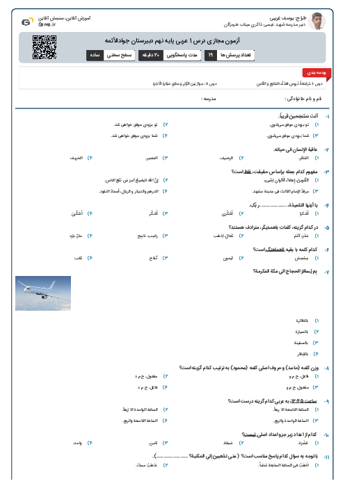 آزمون مجازی درس 1 عربی پایه نهم دبیرستان جوادالأئمه