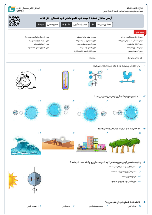 آزمون مجازی شماره 1 نوبت دوم علوم تجربی دوم دبستان | کل کتاب