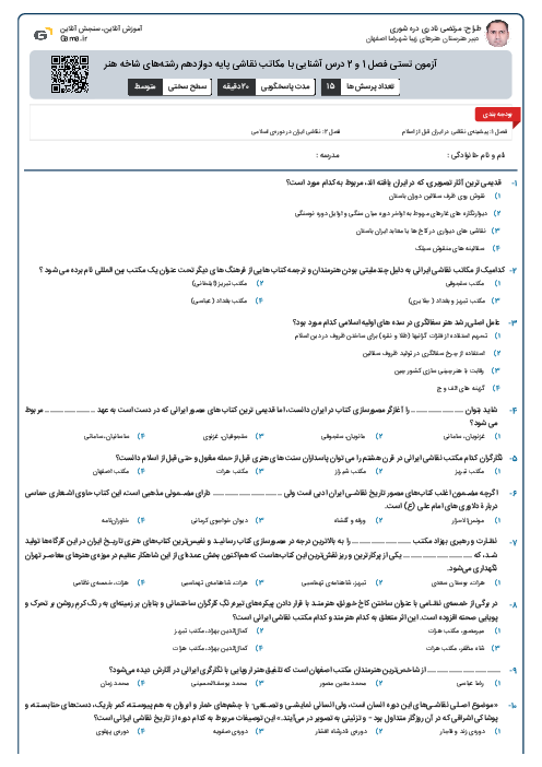 آزمون تستی فصل 1 و 2 درس آشنایی با مکاتب نقاشی پایه دوازدهم رشته‌های شاخه هنر