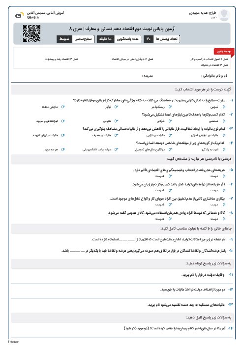آزمون پایانی نوبت دوم اقتصاد دهم انسانی و معارف | سری 8