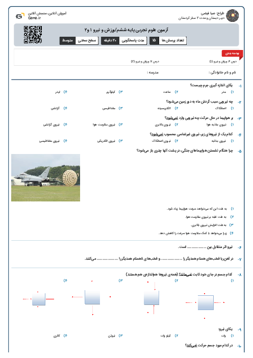 آزمون علوم تجربی پایه ششم/ورزش و نیرو ۱ و۲