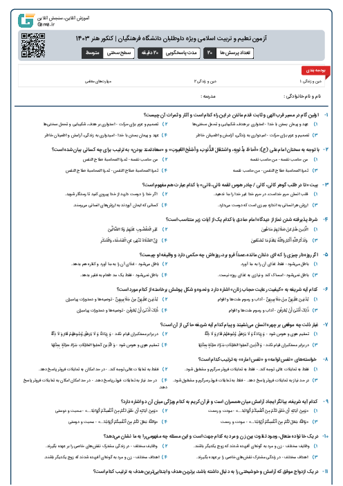 آزمون تعلیم و تربیت اسلامی ویژه داوطلبان دانشگاه فرهنگیان | کنکور هنر 1403