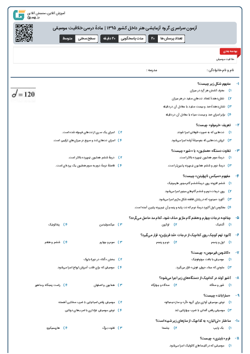 آزمون سراسری گروه آزمایشی هنر داخل کشور ۱۳۹۵ | مادهٔ درسی خلاقیت موسیقی