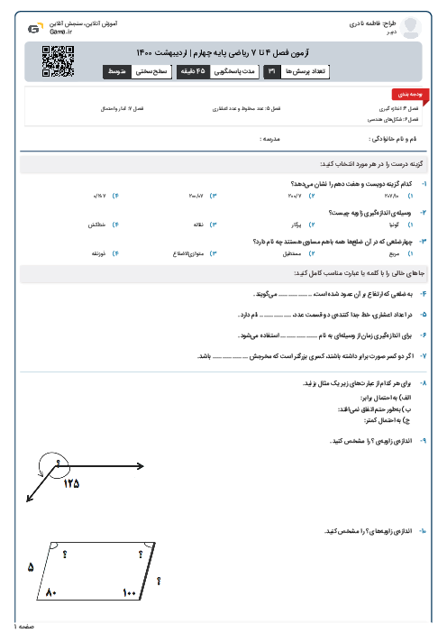 آزمون تشریحی فصل 4 تا 7 ریاضی چهارم دبستان