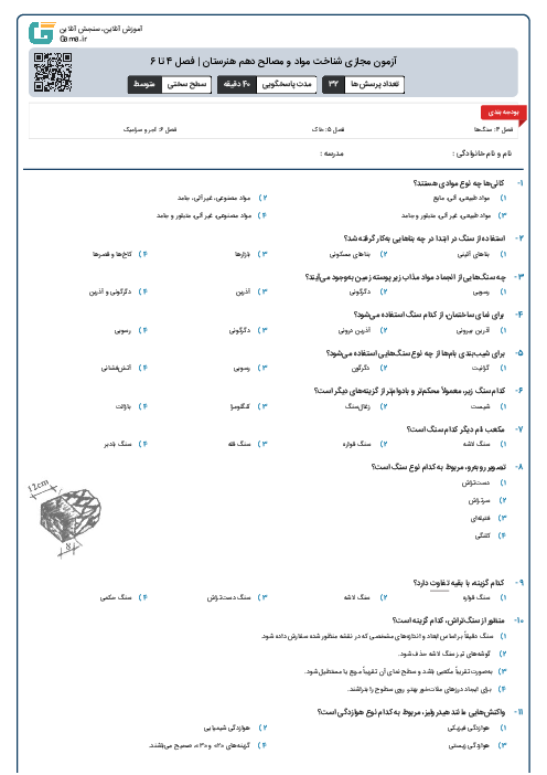 آزمون مجازی شناخت مواد و مصالح دهم هنرستان | فصل 4 تا 6