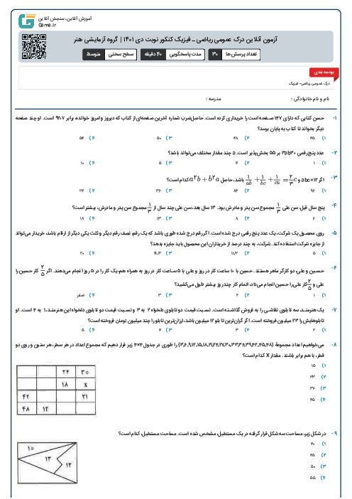 آزمون آنلاین درک عمومی ریاضی ـ فیزیک کنکور نوبت دی ۱۴۰۱ | گروه آزمایشی هنر 