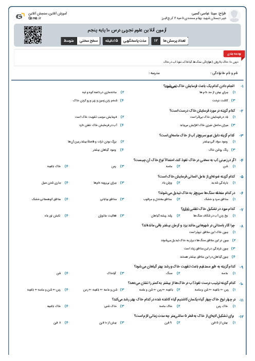 آزمون آنلاین علوم تجربی درس 10 پایه پنجم