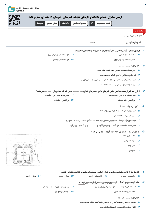 آزمون مجازی آشنایی با بناهای تاریخی یازدهم هنرستان | پودمان 2: معماری شهر و خانه