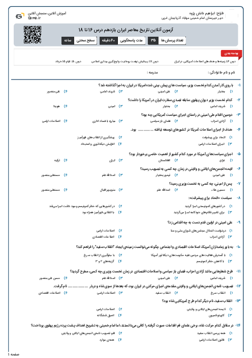 آزمون آنلاین تاریخ معاصر ایران یازدهم درس 16 تا 18