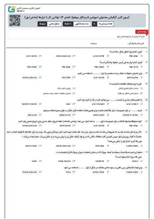 آزمون کاربر گرافیکی محتوای آموزشی (نرم افزار موهو) | فصل 14: توانایی کار با ابزارها (بخش اول)