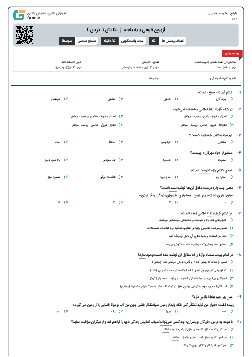 آزمون فارسی پایه پنجم از ستایش تا درس ۴