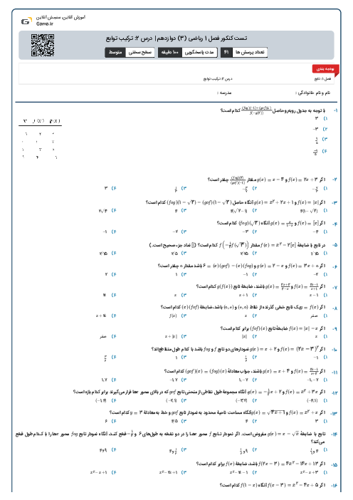 تست کنکور فصل 1 ریاضی (3) دوازدهم | درس 2: ترکیب توابع
